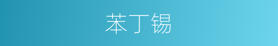 苯丁锡的同义词