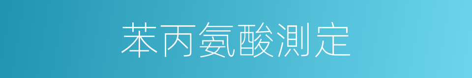 苯丙氨酸測定的同義詞