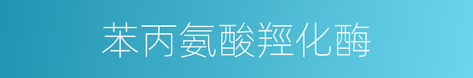 苯丙氨酸羥化酶的同義詞