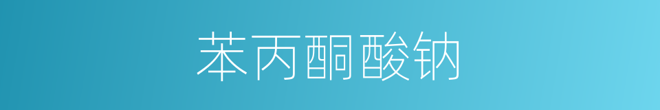 苯丙酮酸钠的同义词