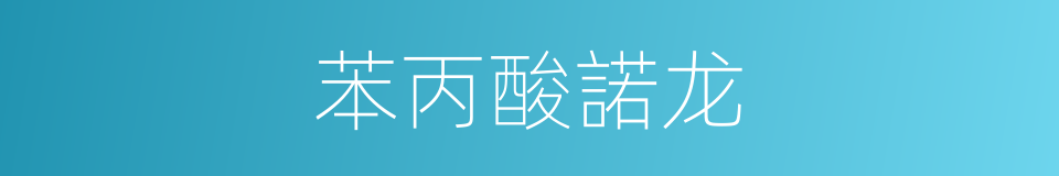 苯丙酸諾龙的同義詞