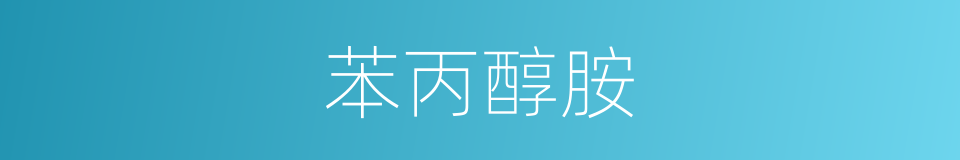 苯丙醇胺的同义词