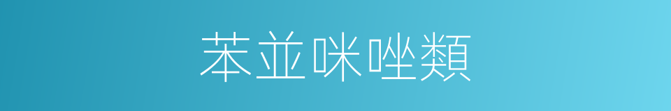 苯並咪唑類的同義詞