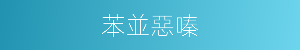 苯並惡嗪的同義詞