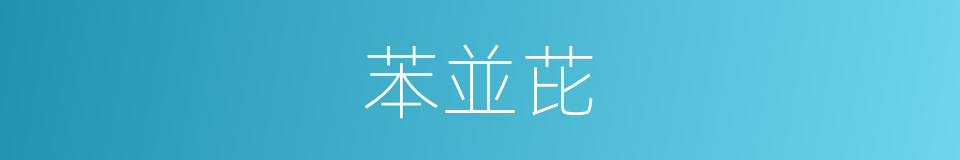 苯並芘的意思
