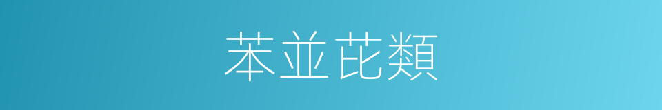 苯並芘類的同義詞