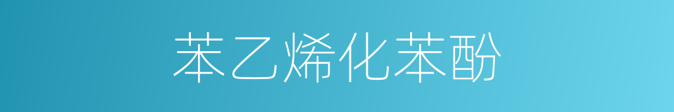苯乙烯化苯酚的同义词
