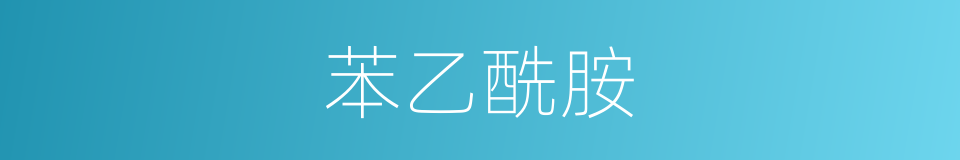 苯乙酰胺的同义词