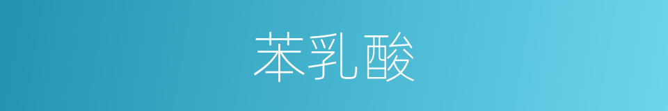 苯乳酸的同义词