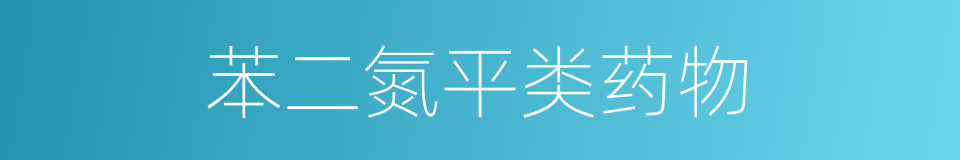 苯二氮平类药物的同义词