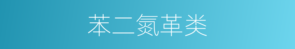 苯二氮革类的同义词