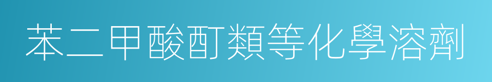 苯二甲酸酊類等化學溶劑的同義詞