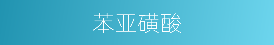 苯亚磺酸的同义词