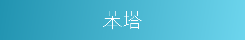 苯塔的同义词