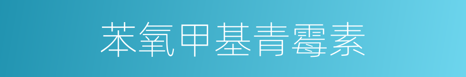 苯氧甲基青霉素的同义词