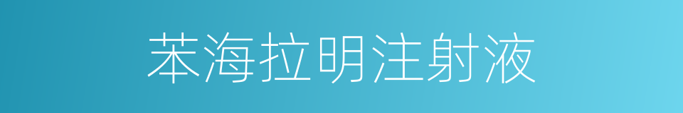苯海拉明注射液的同义词