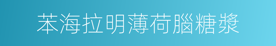 苯海拉明薄荷腦糖漿的同義詞