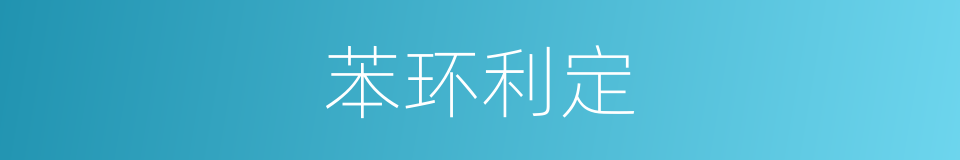 苯环利定的同义词