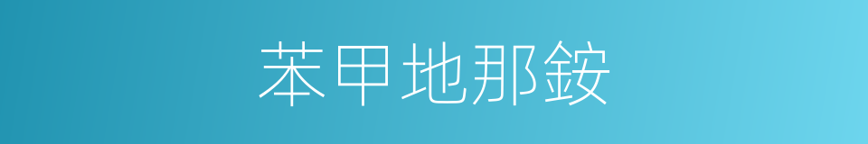 苯甲地那銨的同義詞