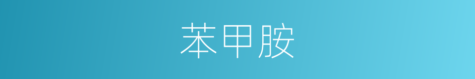 苯甲胺的同义词