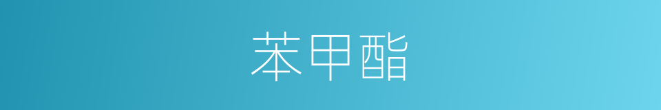 苯甲酯的同义词