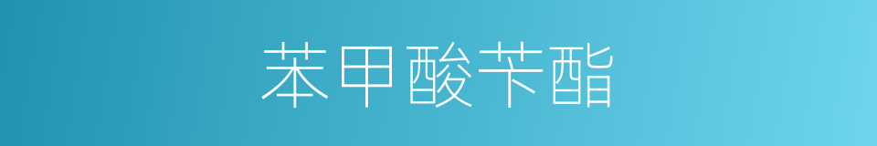 苯甲酸苄酯的同义词