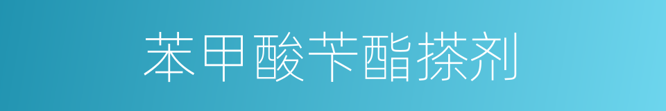 苯甲酸苄酯搽剂的同义词