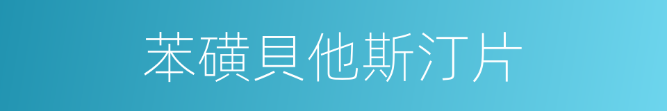 苯磺貝他斯汀片的同義詞