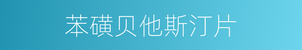 苯磺贝他斯汀片的同义词