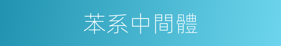 苯系中間體的同義詞