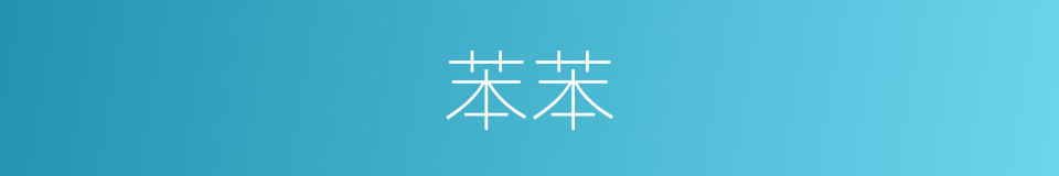苯苯的同义词
