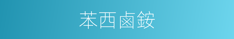 苯西鹵銨的同義詞