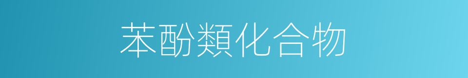 苯酚類化合物的同義詞