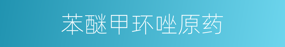 苯醚甲环唑原药的同义词