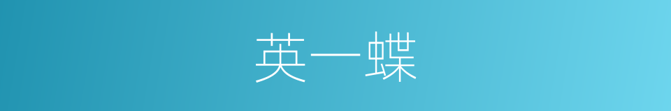 英一蝶的同义词