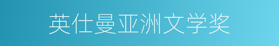 英仕曼亚洲文学奖的同义词