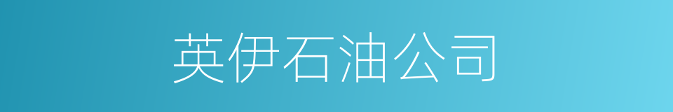 英伊石油公司的同义词