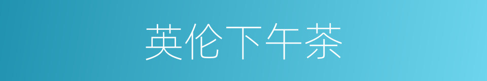 英伦下午茶的同义词