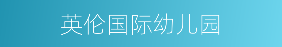 英伦国际幼儿园的同义词