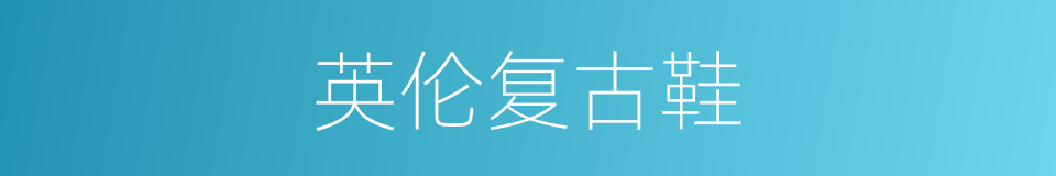 英伦复古鞋的同义词