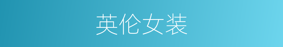 英伦女装的同义词