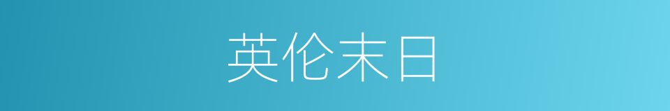 英伦末日的同义词