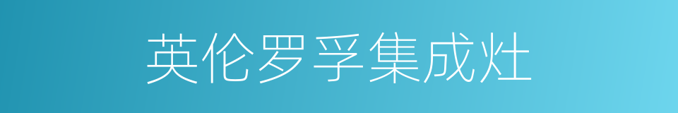 英伦罗孚集成灶的同义词