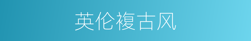 英伦複古风的同义词