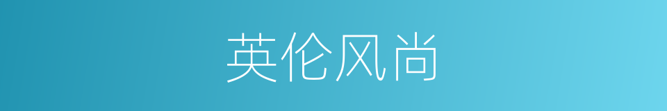 英伦风尚的同义词