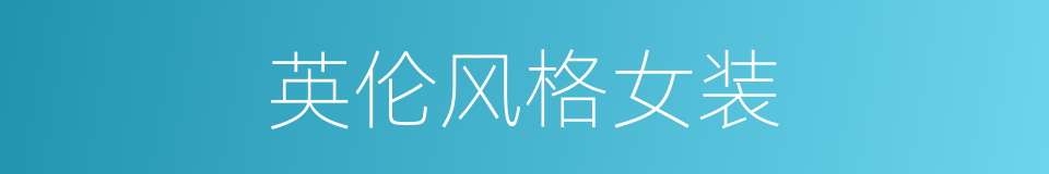 英伦风格女装的同义词