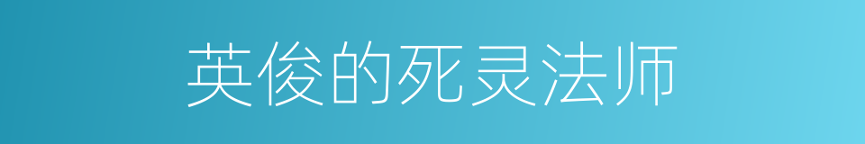 英俊的死灵法师的同义词