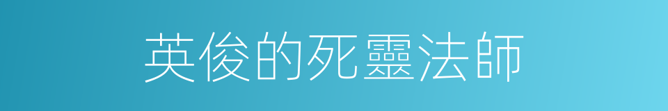 英俊的死靈法師的同義詞
