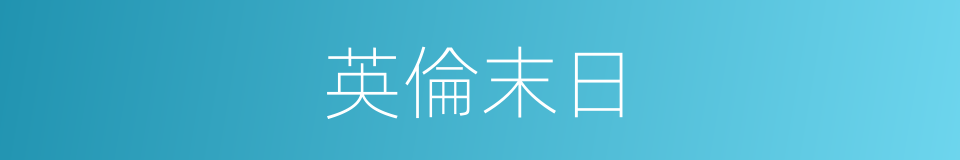 英倫末日的同義詞