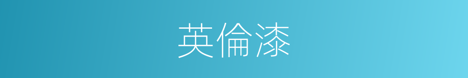 英倫漆的同義詞
